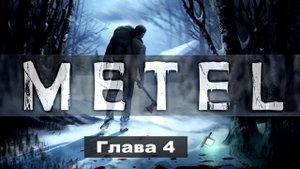 Прохождение Metel Horror Escape Глава 4 (Адель)