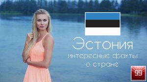 Эстония самая богатая страна бывшего СССР. Интересные факты о стране