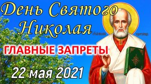 День Святого Николая 22 мая. Что МОЖНО и что НЕЛЬЗЯ делать. Традиции и приметы Николай Чудотворец