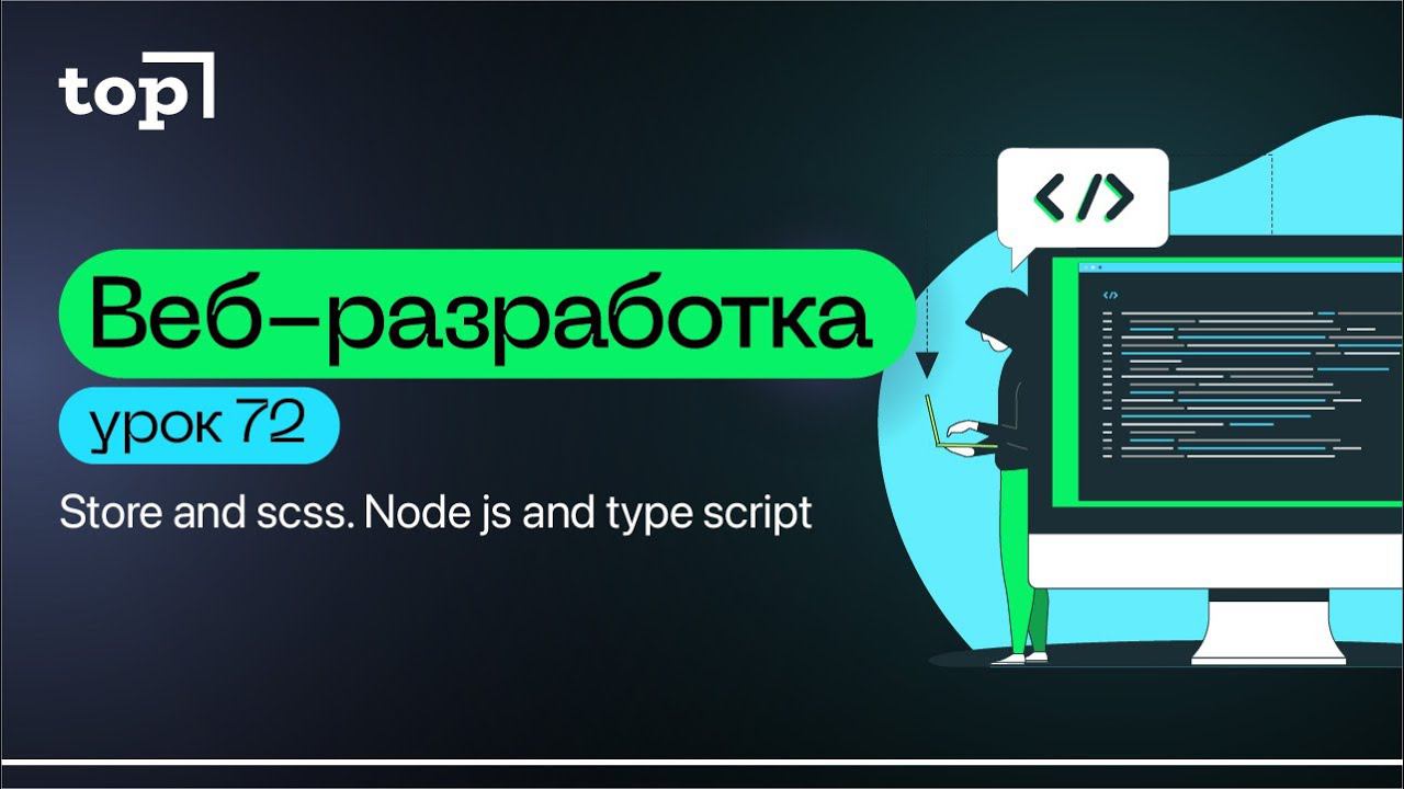 Урок 72. Store and scss. Node js and type script