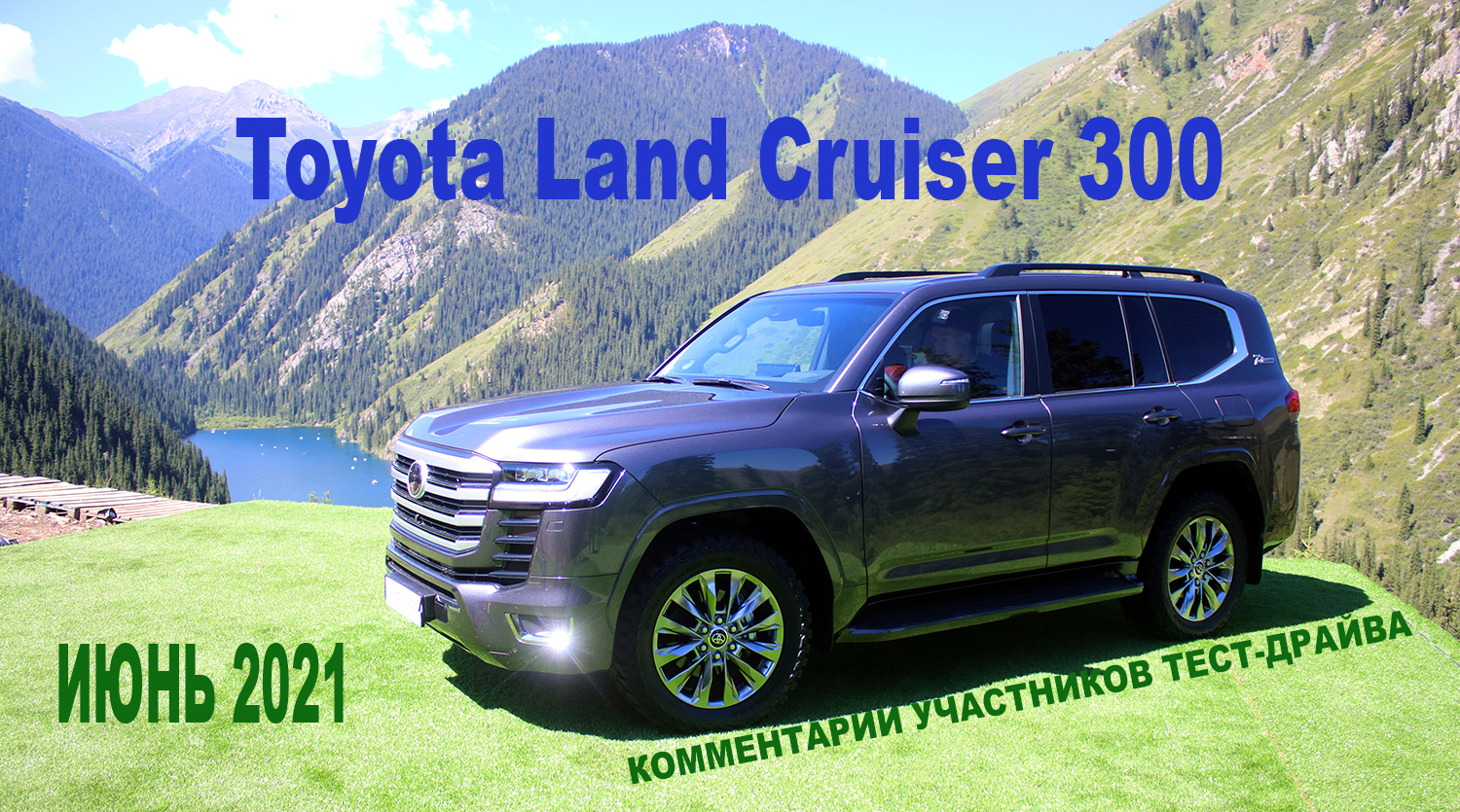 Отзыв крузер 300. Тест драйв нового ленд Крузер 300 2024 года. Toyota Land Cruiser 200 и 300 сравнение. Сравнение 200 и 300 Крузака. Крузак 300 дизель обзор тест драйв.