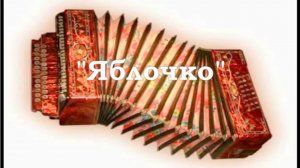 Матросский танец 'Яблочко'