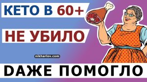 ? В 67 лет КЕТО диета облегчила диабет, снизила гликированный гемоглобин, потеря веса 25 килограмм!