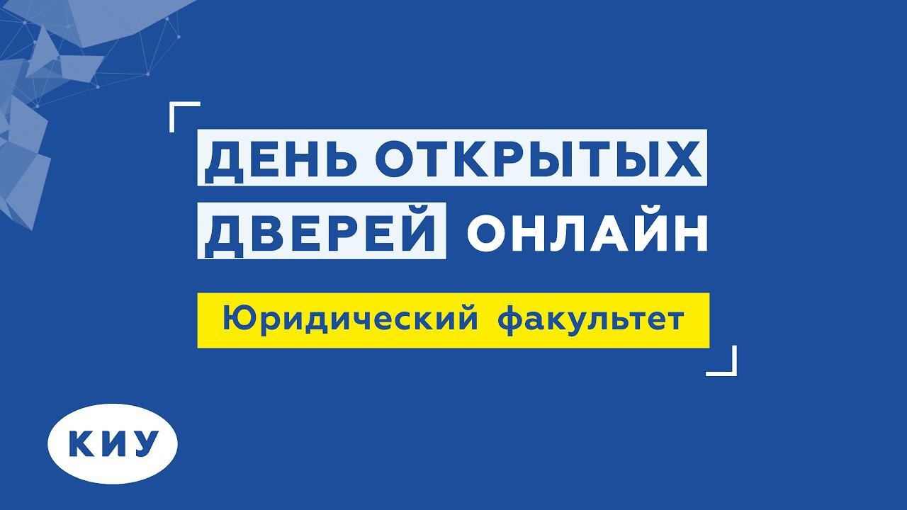 Юридический факультет КИУ, направление «Юриспруденция» - 2021