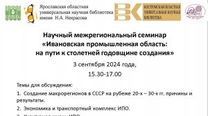 Семинар «Ивановская промышленная область: на пути к столетней годовщине создания».