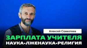 Алексей Савватеев _ Образование — это про специалистов или про Здоровое общество_