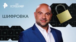 Шифровка — Как устроен мир с Тимофеем Баженовым (27.04.2023)