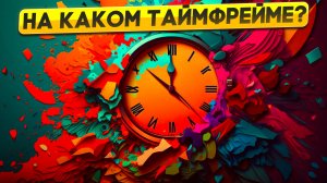 На каком таймфрейме торговать?