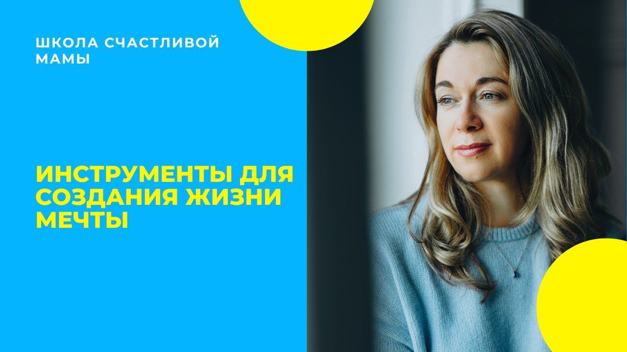 Инструменты для создания жизни мечты