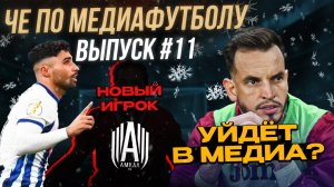 ЧЕ ПО МЕДИАФУТБОЛУ #11 (ЧИСТО ПИТЕР, ТИТАН, ФК10, BROKE BOYS, АМКАЛ, ЭГРИСИ)