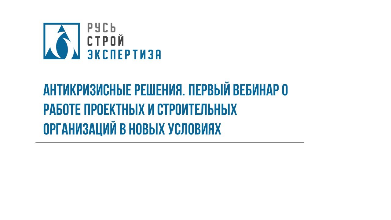Антикризисные решения. Первый вебинар о работе проектных и строительных организаций в новых условиях