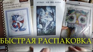 БЫСТРАЯ РАСПАКОВКА/наборы для вышивания и алмазная вышивка/Барсик тонет!/СКАЗОЧНЫЙ ЛЕС