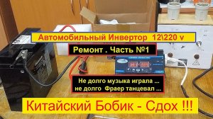 Автомобильный Инвертор 12/220v . Китайский Бобик - Сдох .Ремонт .Часть №1 . Разборка .