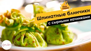 Шпинатные блинчики с сырными начинками ? ОЛЕГ ЖАРИТ!