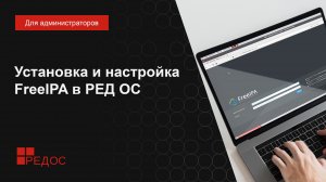 Установка и настройка FreeIPA в РЕД ОС