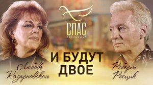 И БУДУТ ДВОЕ. ОПЕРНАЯ ПЕВИЦА ЛЮБОВЬ КАЗАРНОВСКАЯ И ПРОДЮСЕР РОБЕРТ РОСЦИК