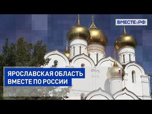 Вместе по России. Ярославская область