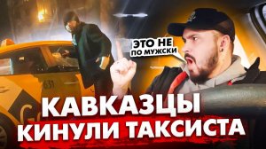 КАВКАЗЦЫ КИНУЛИ ТАКСИСТА / Новая Схема Обмана Водителей / Не Заплатил за ТАКСИ