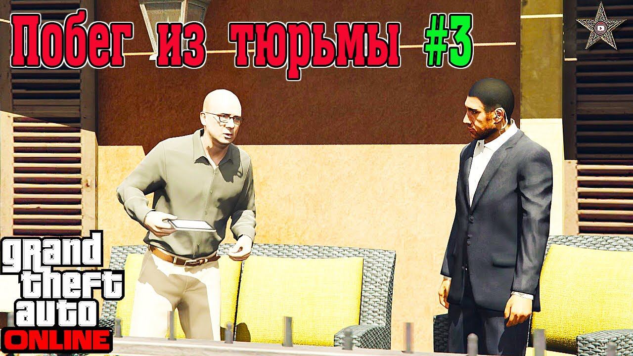 КАК ПРОХОДИТЬ ПОБЕГ ИЗ ТЮРЬМЫ В GTA 5 ONLINE #4 МОКРОЕ ДЕЛО (СОВЕТЫ И ЛАЙФХАКИ)