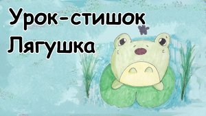 Урок-стишок // Как нарисовать Лягушку легко и поэтапно // Простые рисунки для детей // Стихи