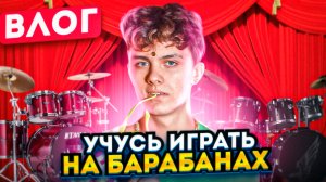 ВЛОГ/ ПЕРВЫЙ РАЗ УЧУСЬ ИГРАТЬ НА БАРАБАНАХ?