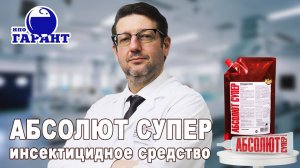 АБСОЛЮТ ГЕЛЬ СУПЕР - инсектицидное средство I Гель от тараканов I Средство от насекомых