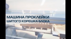 Машина проклейки шитого корешка блока МЗС-2