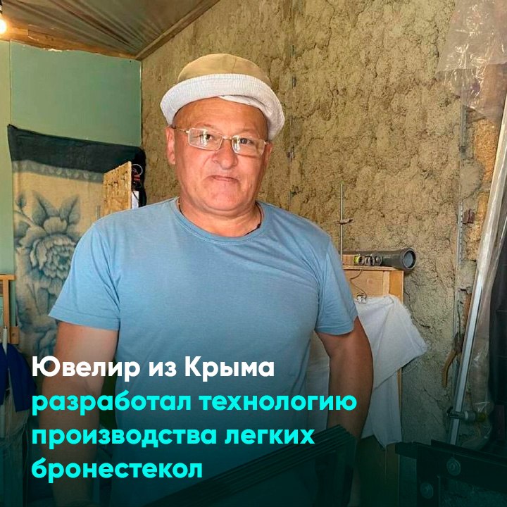 Ювелир из Крыма разработал технологию производства легких бронестекол
