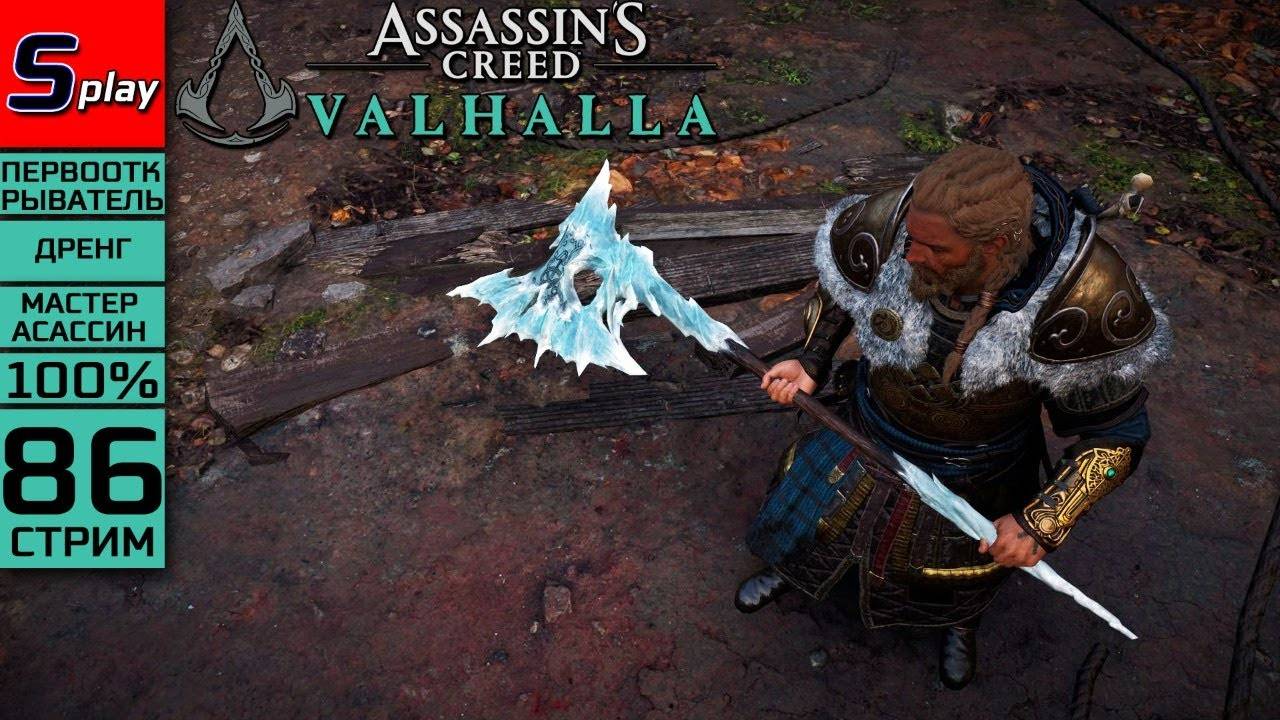 Assassin's Creed Valhalla на 100% (МАКС. СЛОЖН.) - [86-стрим] - Испытания мастерства