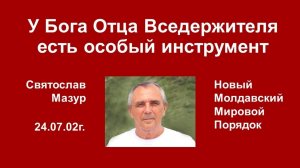 Святослав Мазур_ У Бога Отца Вседержителя есть особый инструмент.