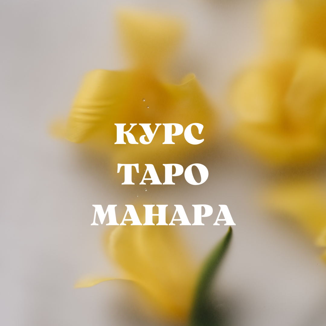 КУРС ТАРО МАНАРА