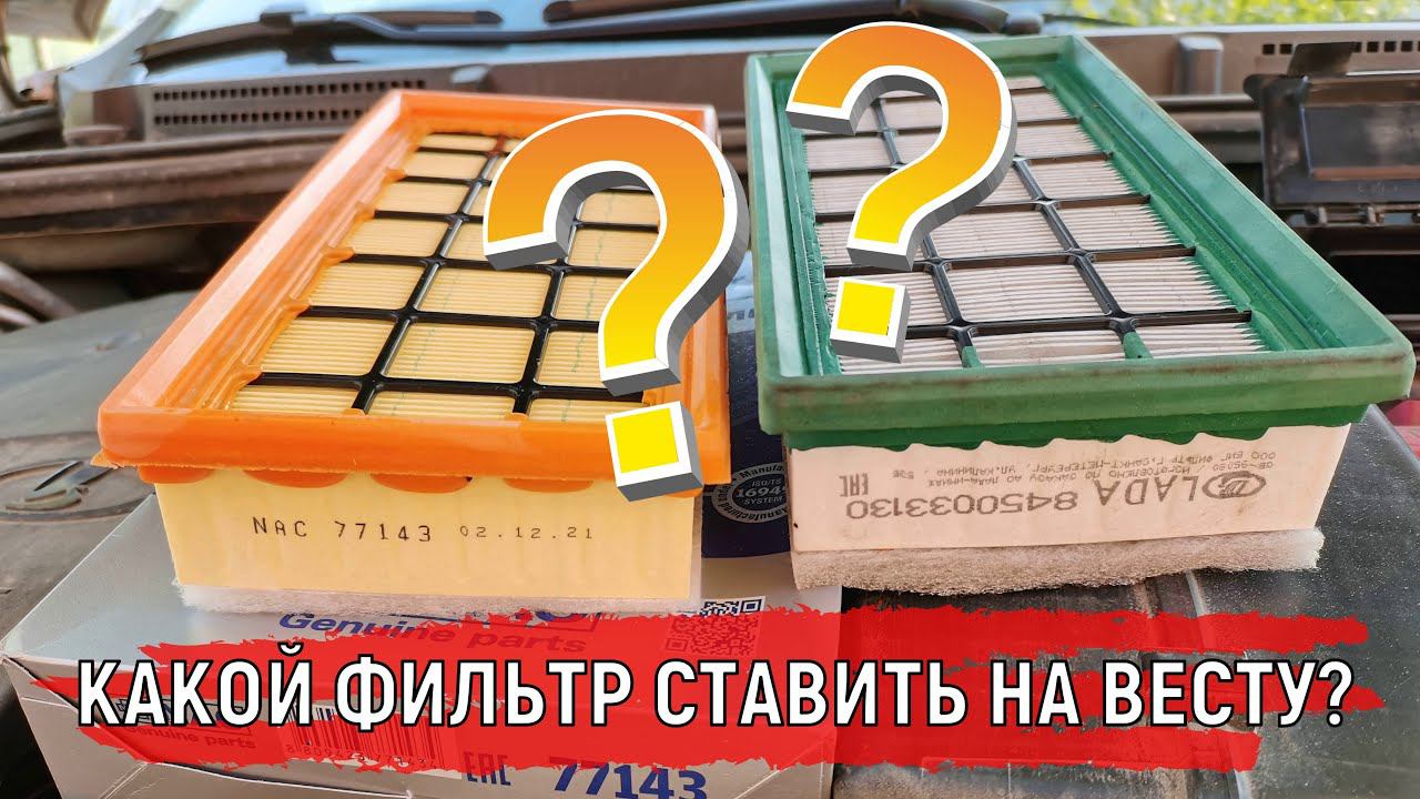 Воздушный фильтр Лада Веста Какой ставить? | Оригинальный или неоригинальный #shorts смотреть онлайн