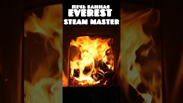 Огонь в банной печи EVEREST STEAM MASTER. Работа пламегасителя