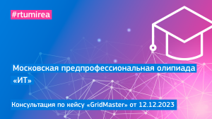 12.12.2023 Онлайн-консультация по кейсу «GridMaster» МПОШ профиля ИТ