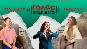 Педагог -это профессия мечты или тяжёлый повседневный труд ? 
Подкаст "Голос Будущего"- 1 выпуск