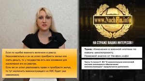 Изменения в военной ипотеке по новому законопроекту. Правовой анализ от Начфин.Инфо
