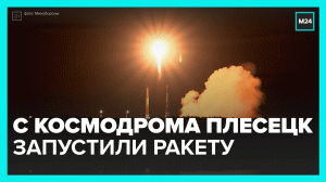 Запуск ракеты с Плесецка – Москва 24