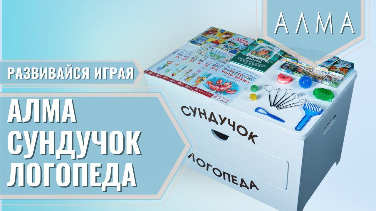 Объявление логопеда об услугах. Интерактивный стол психолога-дефектолога. Алма логопед. Логопедический комплекс антошка. Алма логопед.