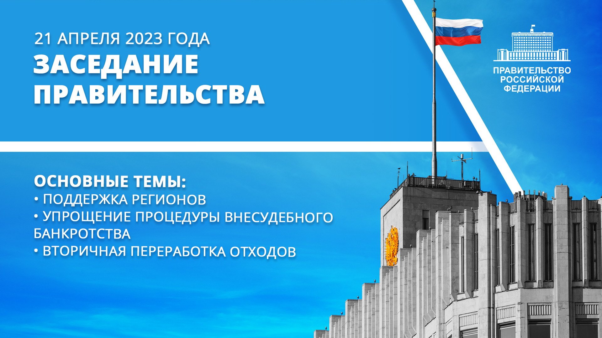 Заседание правительства 21 апреля 2023 года