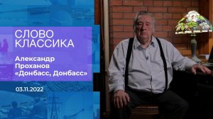 Александр Проханов читает стихотворение "Донбасс, .... Фрагмент информационного канала от 03.11.2022