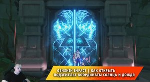 Геншин Импакт ➤ Как найти и открыть подземелье Координаты солнца и дождя ➤ Игра Genshin Impact