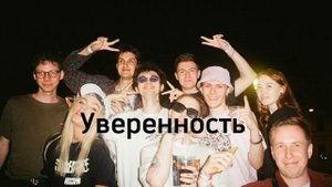 Саблиминал на уверенность|люди будут сами тянутся к тебе