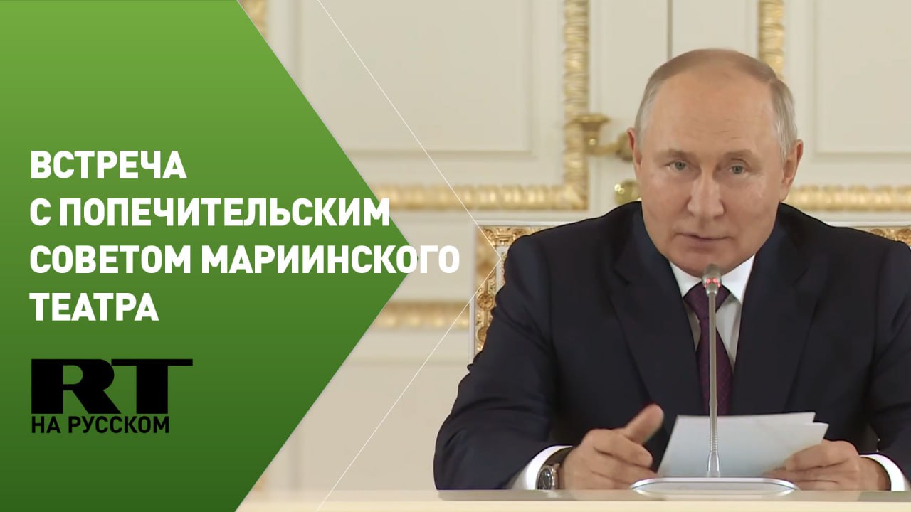 Путин проводит встречу с членами попечительского совета Мариинского театра