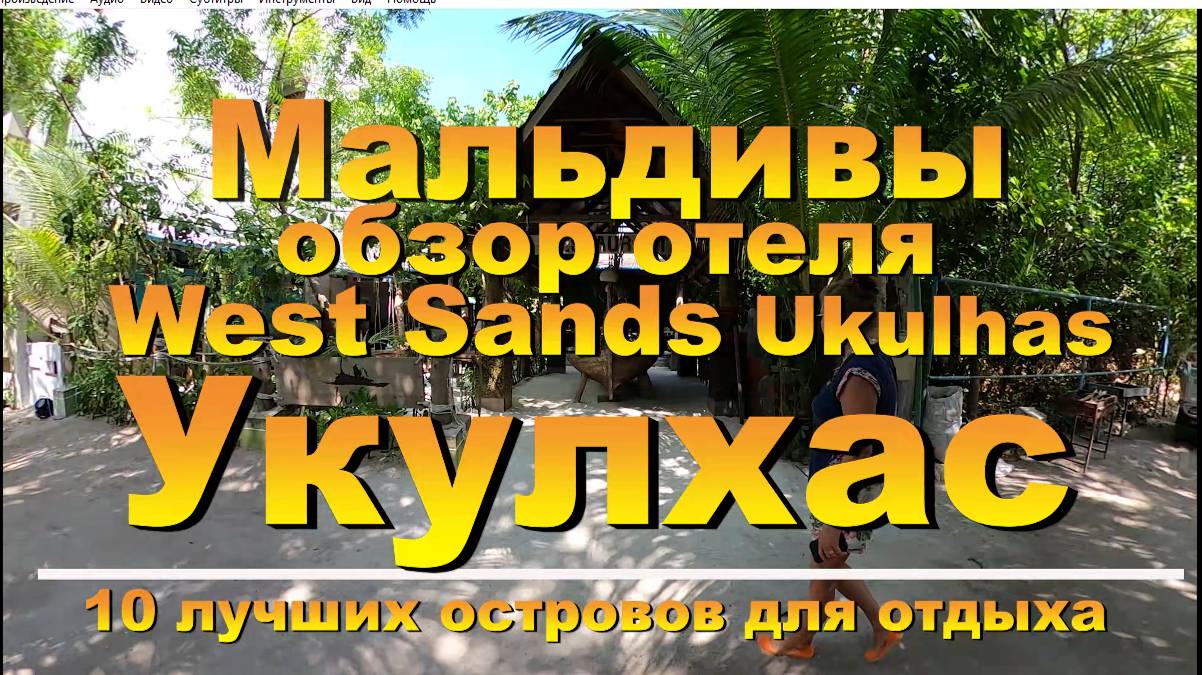 West Sands Ukulhas Maldives обзор отеля. Наш канал 10 лучших островов для отдыха.