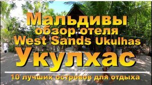 West Sands Ukulhas Maldives обзор отеля. Наш канал 10 лучших островов для отдыха.