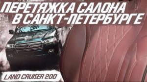 Перетяжка салона Land Cruiser 200, в Санкт-Петербурге. [ПЕРЕТЯЖКА ПО ВСЕЙ РОССИИ 2021]