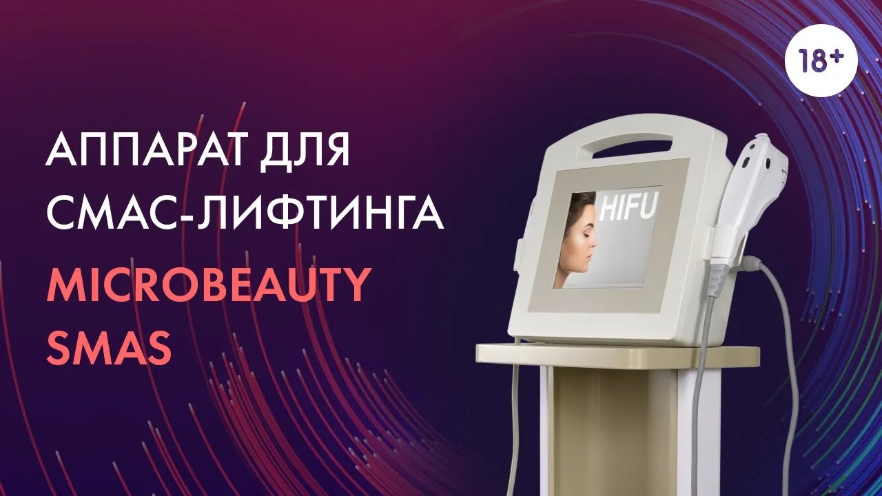 Аппарат для смас-лифтинга MicroBeauty SMAS LASERTECH