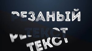 Текст разрезается