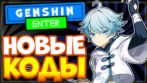 НОВЫЕ КОДЫ в Genshin Impact со стрима 2.4 | Геншин Импакт промокоды