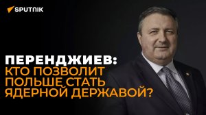 Ядерные ракеты России нацелят на Польшу: Перенджиев о войне в Европе, которую хотят США